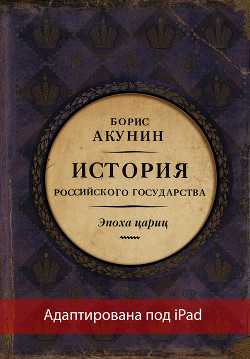 Книга Евразийская империя. История Российского государства. Эпоха цариц (адаптирована под iPad)
