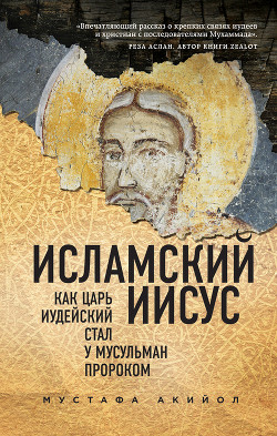 Книга Исламский Иисус. Как Царь Иудейский стал у мусульман пророком