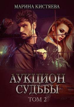 Книга Аукцион судьбы. Книга 2