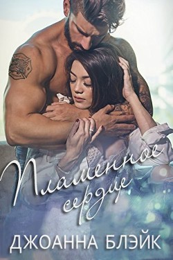 Книга Пламенное сердце (ЛП)