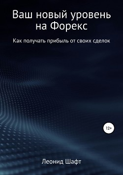 Книга Ваш новый уровень на Форекс