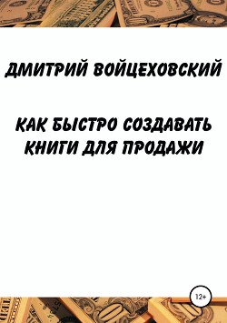 Книга Как быстро создавать книги для продажи