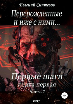 Книга Перерожденные и иже с ними. Первые шаги. Книга первая. Часть первая