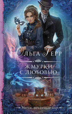 Книга Жмурки с любовью (СИ)