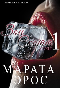 Книга Знойная влажность (ЛП)