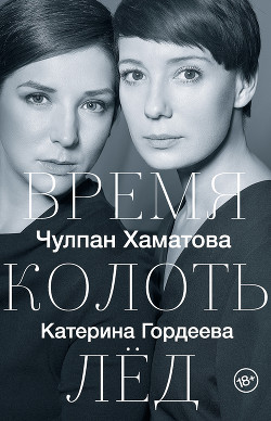 Книга Время колоть лед