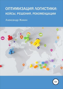 Книга Оптимизация логистики: кейсы, решения, рекомендации