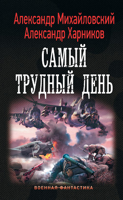 Книга Операция «Гроза плюс». Самый трудный день