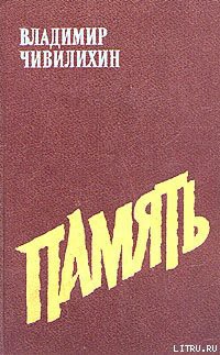 Книга Память (Книга вторая)