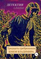 Книга Тридцать сребреников Князя Владимира