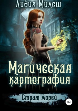 Книга Магическая Картография. Страж морей