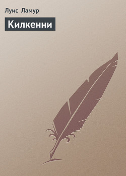 Книга Револьвер Килкенни