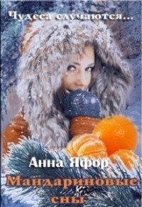 Книга Мандариновые сны (СИ)