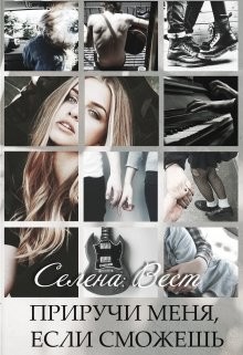 Книга Приручи меня, если сможешь (СИ)