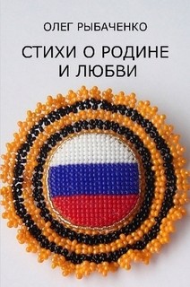 Книга Стихи о Родине и любви