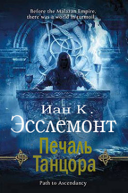 Книга Печаль Танцора (ЛП)
