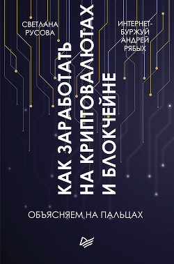 Книга Как заработать на криптовалютах и блокчейне. Объясняем на пальцах