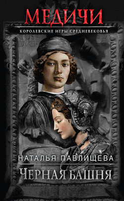 Книга Черная башня