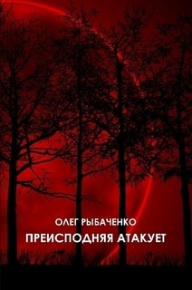 Книга Преисподняя атакует
