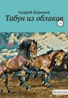 Книга Табун из облаков