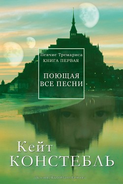 Книга Поющая все песни (СИ)