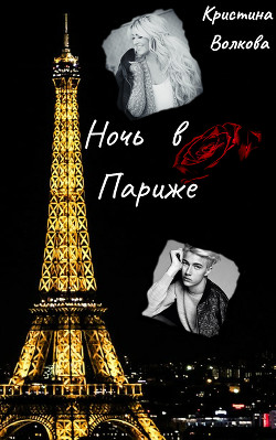 Книга Ночь в Париже