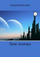 Книга Знак зодиака