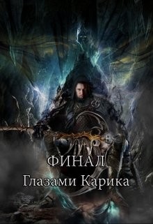 Книга Финал глазами Карика (СИ)