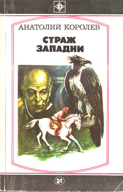Книга Страж западни (Повесть)