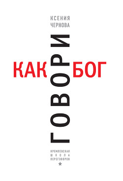 Книга Говори как бог
