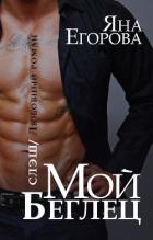 Книга Мой беглец