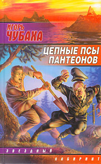 Книга Цепные псы пантеонов