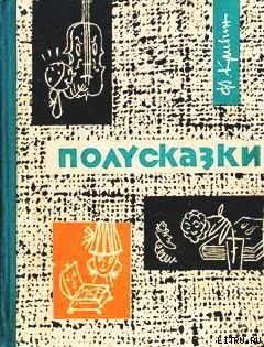Книга Полусказки