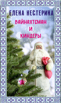 Книга Вайнахтсман и киндеры