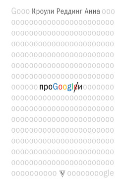 Книга Про GOOGLE