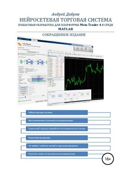Книга Нейросетевая торговая система. Пошаговая разработка для платформы META TRADER 4 в среде MATLAB. Сокр