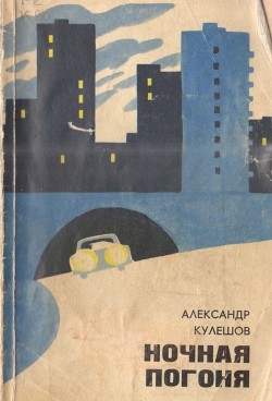 Книга Ночная погоня (Повести)