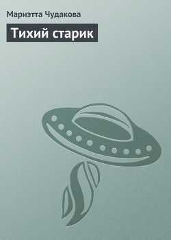 Книга Тихий старик