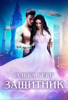 Книга Защитник (СИ)