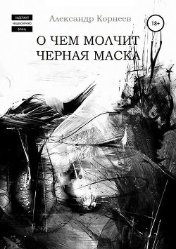 Книга О чем молчит черная маска (СИ)