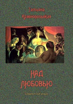 Книга Над любовью (Современный роман)
