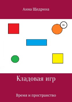 Книга Кладовая игр. Время и пространство