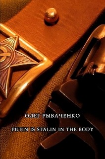 Книга PUTIN IS STALIN IN THE BODY