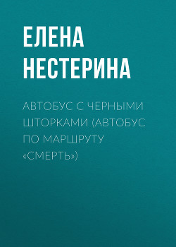 Книга Автобус с черными шторками, или Автобус по маршруту «Смерть»