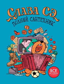 Книга Полный сантехник