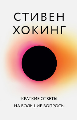 Книга Краткие ответы на большие вопросы