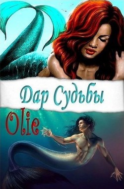 Книга Дар Судьбы (СИ)