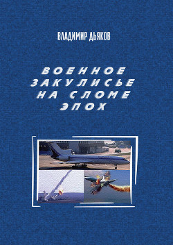 Книга Военное закулисье на сломе эпох