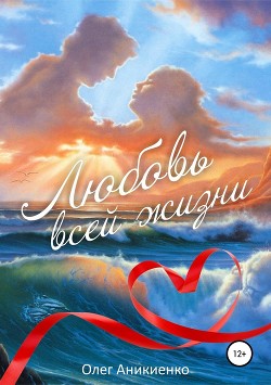 Книга Любовь всей жизни