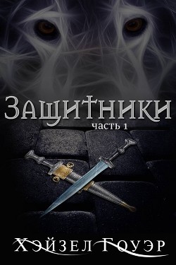 Книга Защитники (ЛП)